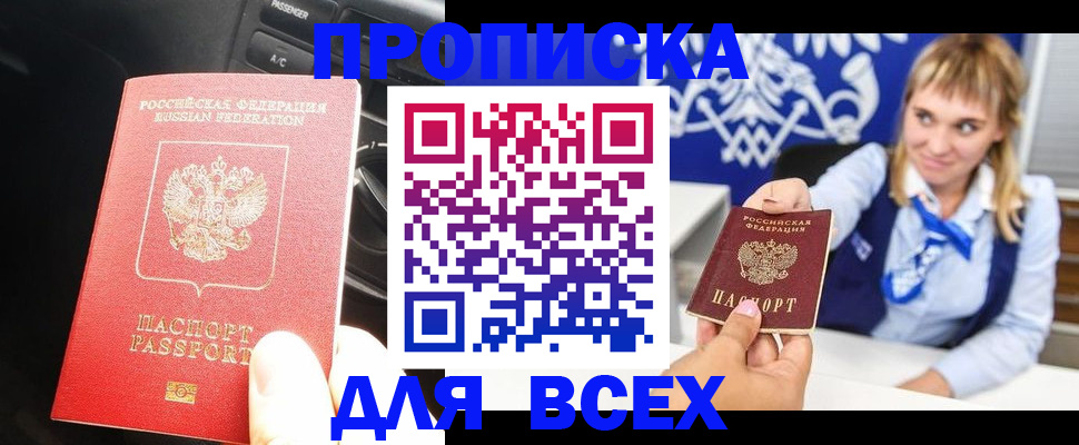 прописка штамп в Асбесте